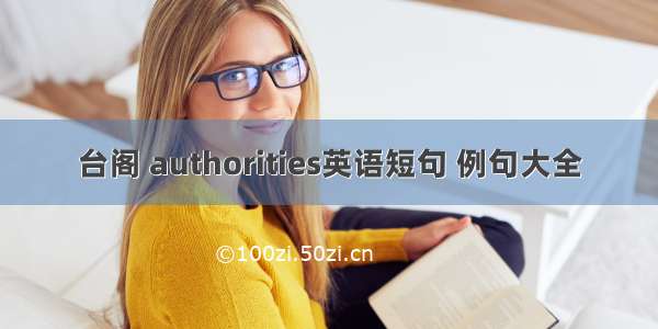 台阁 authorities英语短句 例句大全