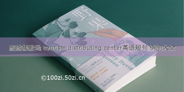 旅游集散地 tourism distributing center英语短句 例句大全