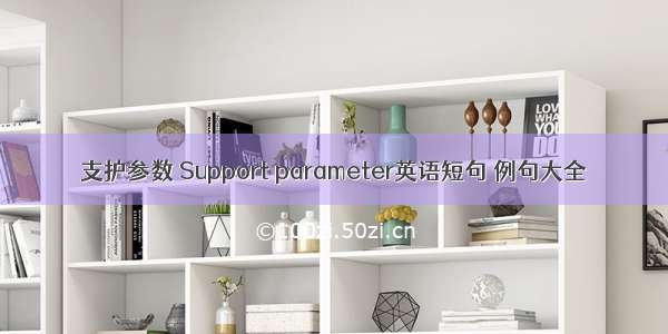 支护参数 Support parameter英语短句 例句大全