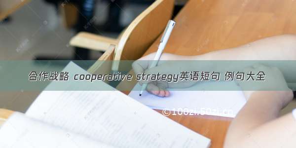 合作战略 cooperative strategy英语短句 例句大全