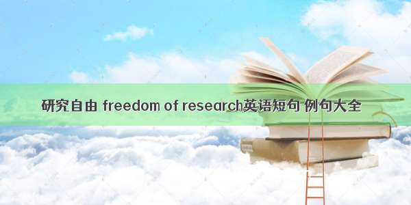 研究自由 freedom of research英语短句 例句大全