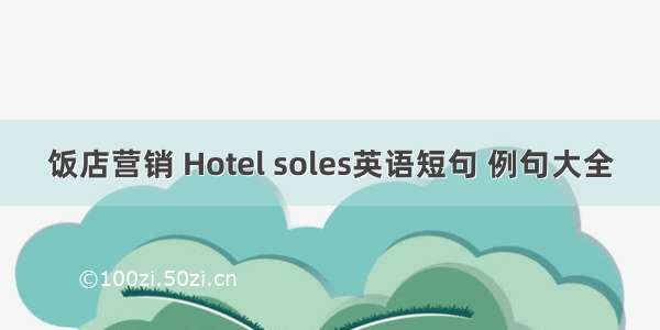 饭店营销 Hotel soles英语短句 例句大全