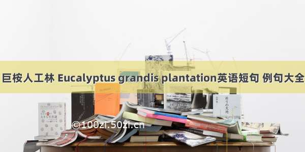 巨桉人工林 Eucalyptus grandis plantation英语短句 例句大全