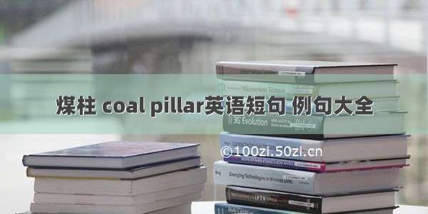 煤柱 coal pillar英语短句 例句大全