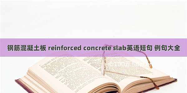 钢筋混凝土板 reinforced concrete slab英语短句 例句大全