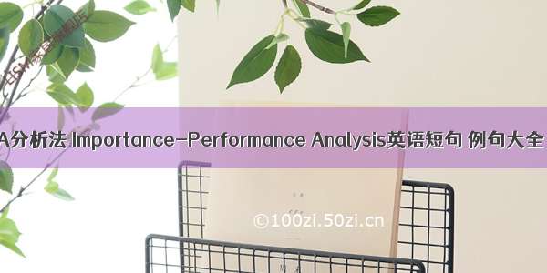 IPA分析法 Importance-Performance Analysis英语短句 例句大全