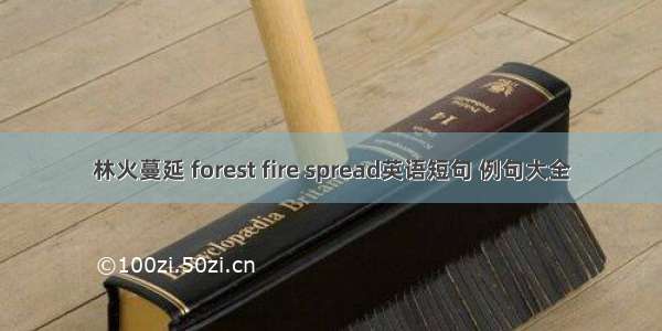 林火蔓延 forest fire spread英语短句 例句大全