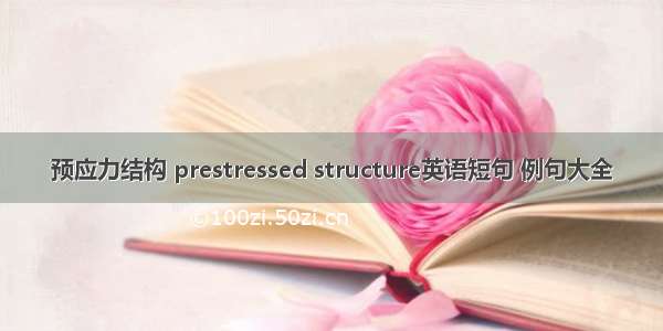 预应力结构 prestressed structure英语短句 例句大全