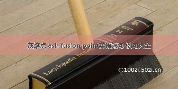 灰熔点 ash fusion point英语短句 例句大全