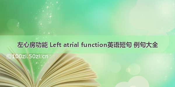 左心房功能 Left atrial function英语短句 例句大全