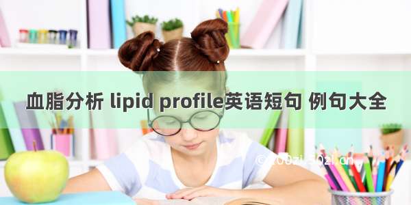 血脂分析 lipid profile英语短句 例句大全