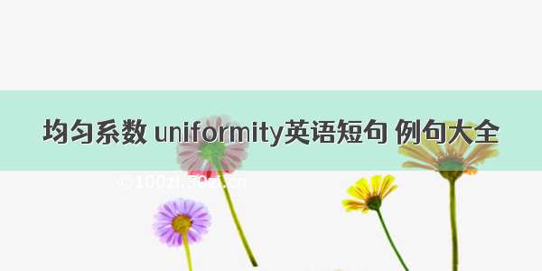 均匀系数 uniformity英语短句 例句大全