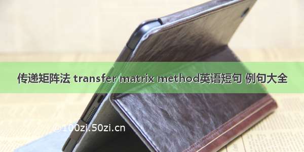 传递矩阵法 transfer matrix method英语短句 例句大全
