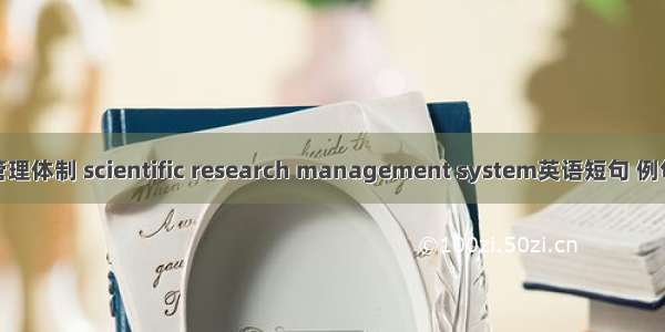 科研管理体制 scientific research management system英语短句 例句大全