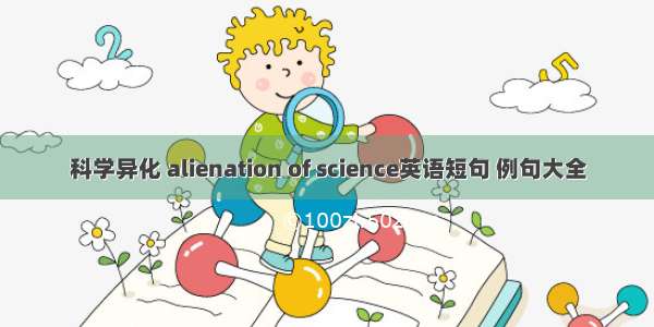 科学异化 alienation of science英语短句 例句大全