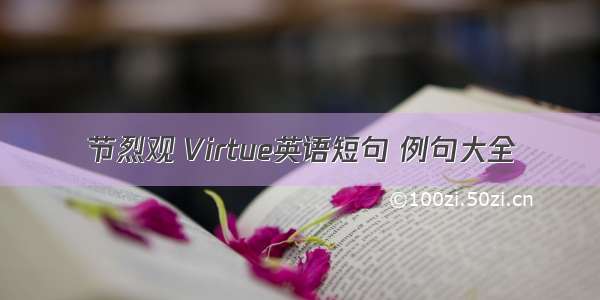 节烈观 Virtue英语短句 例句大全