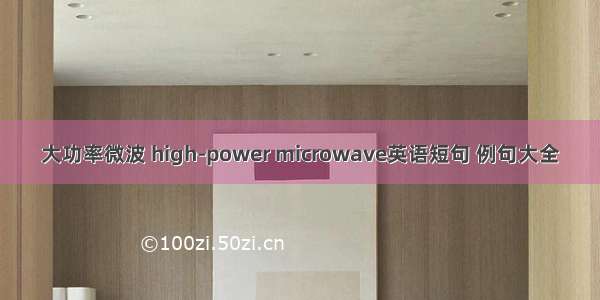 大功率微波 high-power microwave英语短句 例句大全