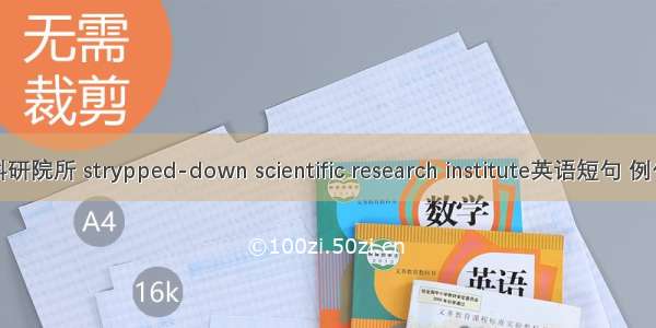 转制科研院所 strypped-down scientific research institute英语短句 例句大全