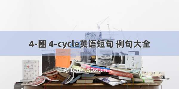 4-圈 4-cycle英语短句 例句大全