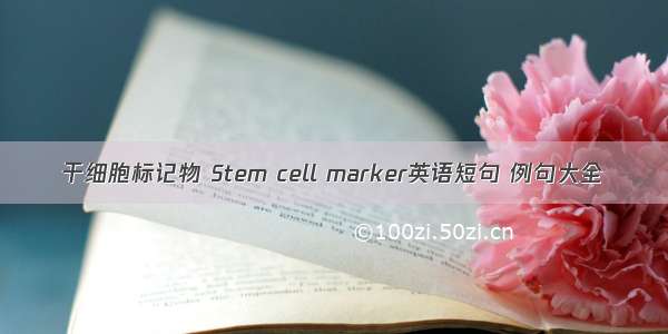 干细胞标记物 Stem cell marker英语短句 例句大全