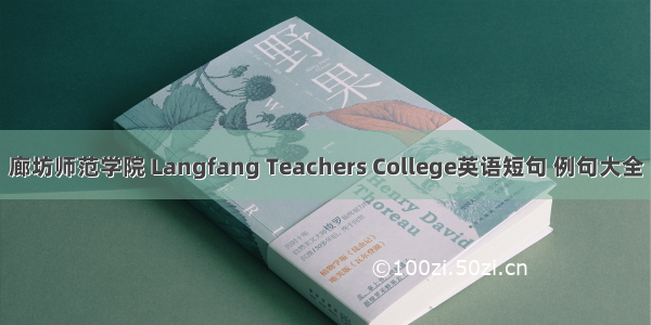 廊坊师范学院 Langfang Teachers College英语短句 例句大全