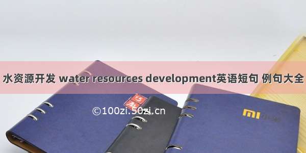 水资源开发 water resources development英语短句 例句大全