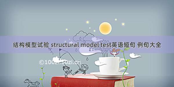 结构模型试验 structural model test英语短句 例句大全