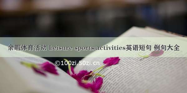 余暇体育活动 Leisure sports activities英语短句 例句大全