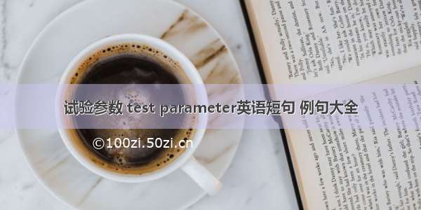 试验参数 test parameter英语短句 例句大全