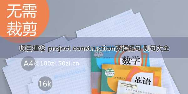 项目建设 project construction英语短句 例句大全