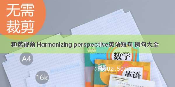 和谐视角 Harmonizing perspective英语短句 例句大全