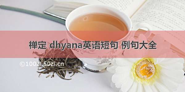 禅定 dhyana英语短句 例句大全