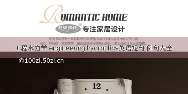 工程水力学 engineering hydraulics英语短句 例句大全