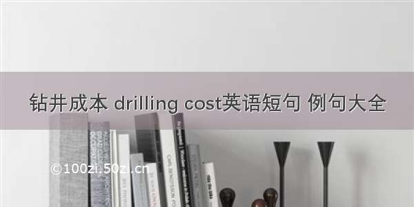 钻井成本 drilling cost英语短句 例句大全