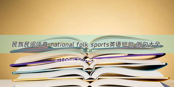 民族民间体育 national folk sports英语短句 例句大全