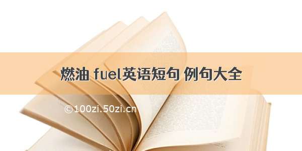 燃油 fuel英语短句 例句大全