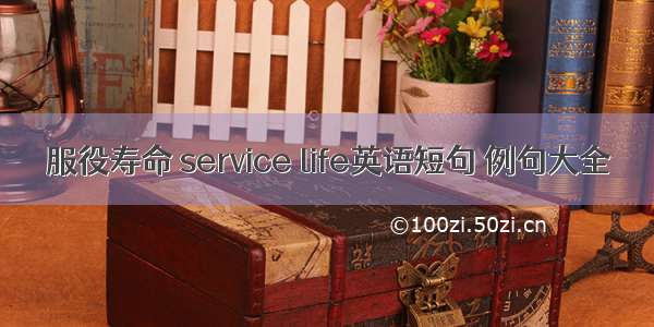 服役寿命 service life英语短句 例句大全