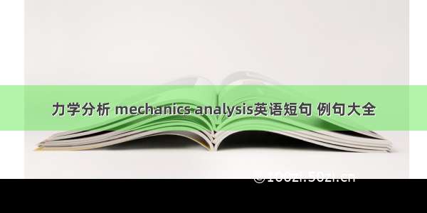 力学分析 mechanics analysis英语短句 例句大全