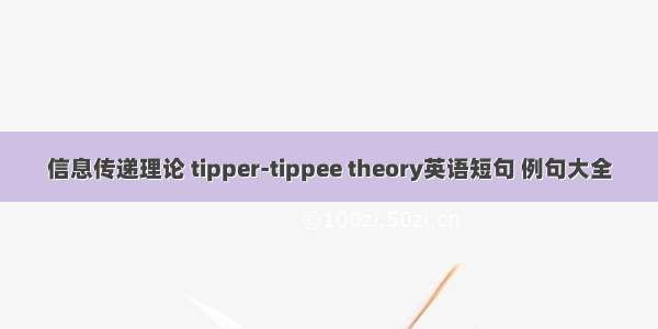 信息传递理论 tipper-tippee theory英语短句 例句大全