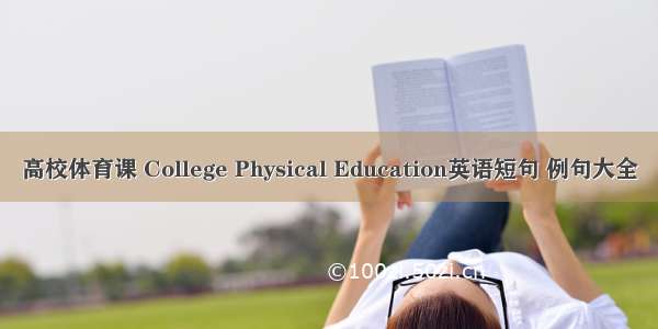 高校体育课 College Physical Education英语短句 例句大全