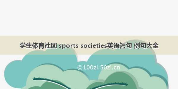 学生体育社团 sports societies英语短句 例句大全