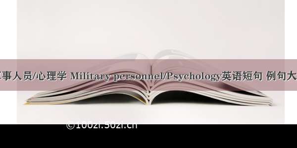 军事人员/心理学 Military personnel/Psychology英语短句 例句大全