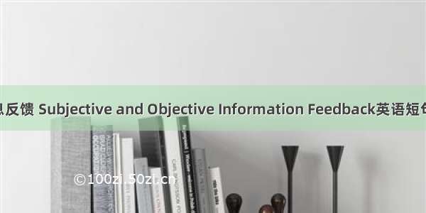 主客观信息反馈 Subjective and Objective Information Feedback英语短句 例句大全