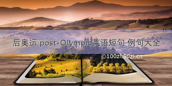 后奥运 post-Olympic英语短句 例句大全