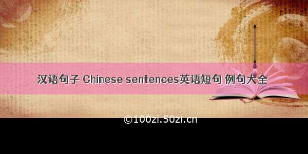 汉语句子 Chinese sentences英语短句 例句大全