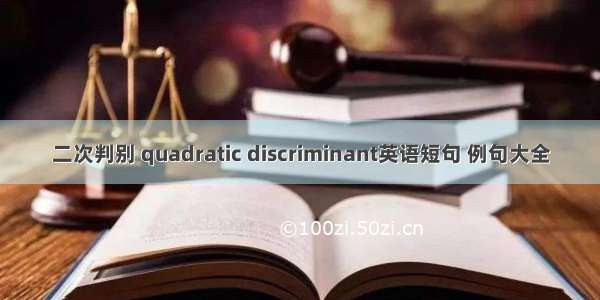 二次判别 quadratic discriminant英语短句 例句大全