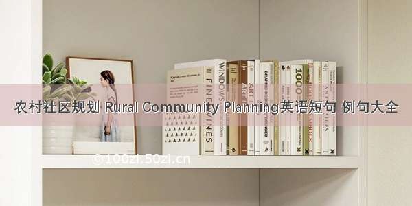 农村社区规划 Rural Community Planning英语短句 例句大全