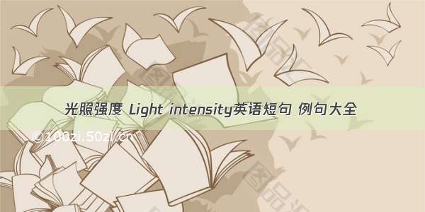 光照强度 Light intensity英语短句 例句大全