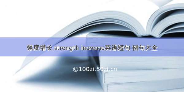 强度增长 strength increase英语短句 例句大全