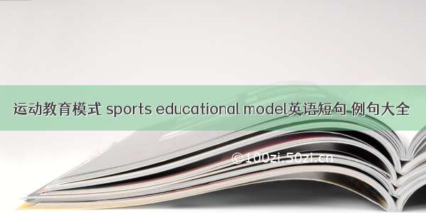 运动教育模式 sports educational model英语短句 例句大全